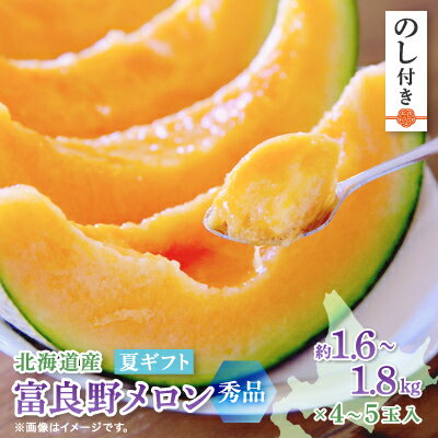 【ふるさと納税】【2025年出荷　のし付き】富良野メロン(赤肉) 夏ギフト秀品　1.6kg～1.8kg　4玉か5玉入【1405332】
