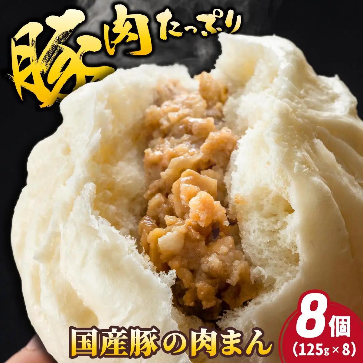  国産豚の美味しい肉まん（豚まん）8個セット