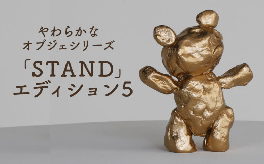 
やわらかなオブジェシリーズ 「STAND」エディション5
