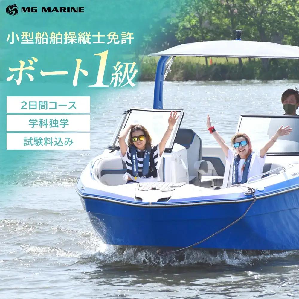 小型船舶操縦士免許（1級） （2日間・学科独学、実技講習付き）（試験料込み）　【12203-0385-1】