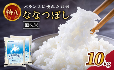 ホクレン北海道ななつぼし 無洗米 10kg（5kg×2袋） ななつぼし