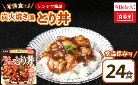 レトルト 丸美屋 ごはん付き 炭火焼風とり丼 24食 レトルト レトルト レトルト レトルト maruyama027