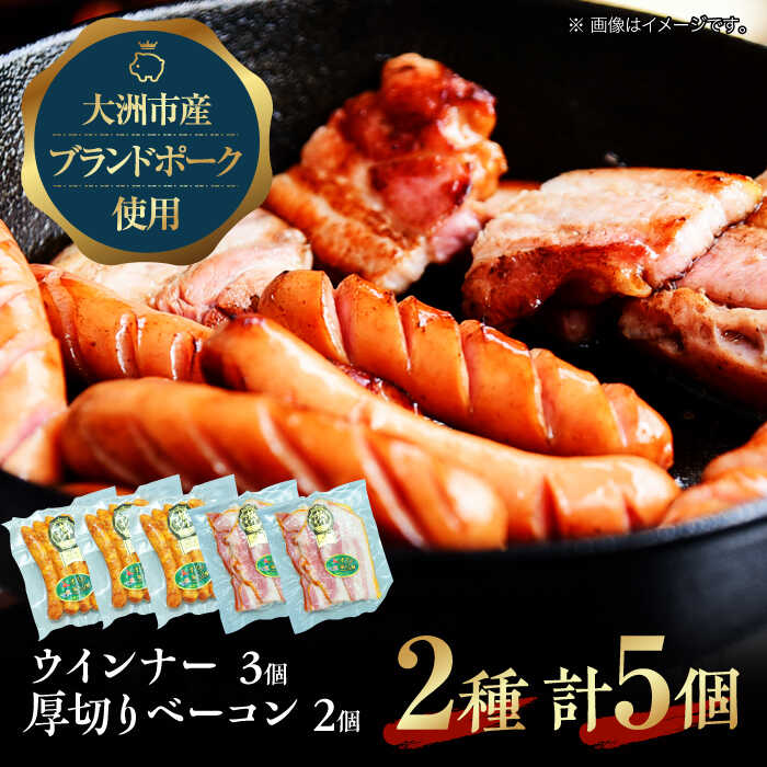 【ふるさと納税】 ベーコン ウインナー セット (小) 大洲市産 ブランドポーク 『オズの箱入り娘』 使用 | 人気 おすすめ ランキング おいしい ウィンナー ソーセージ 焼肉 [AGAZ001] 10000 10000円 以上