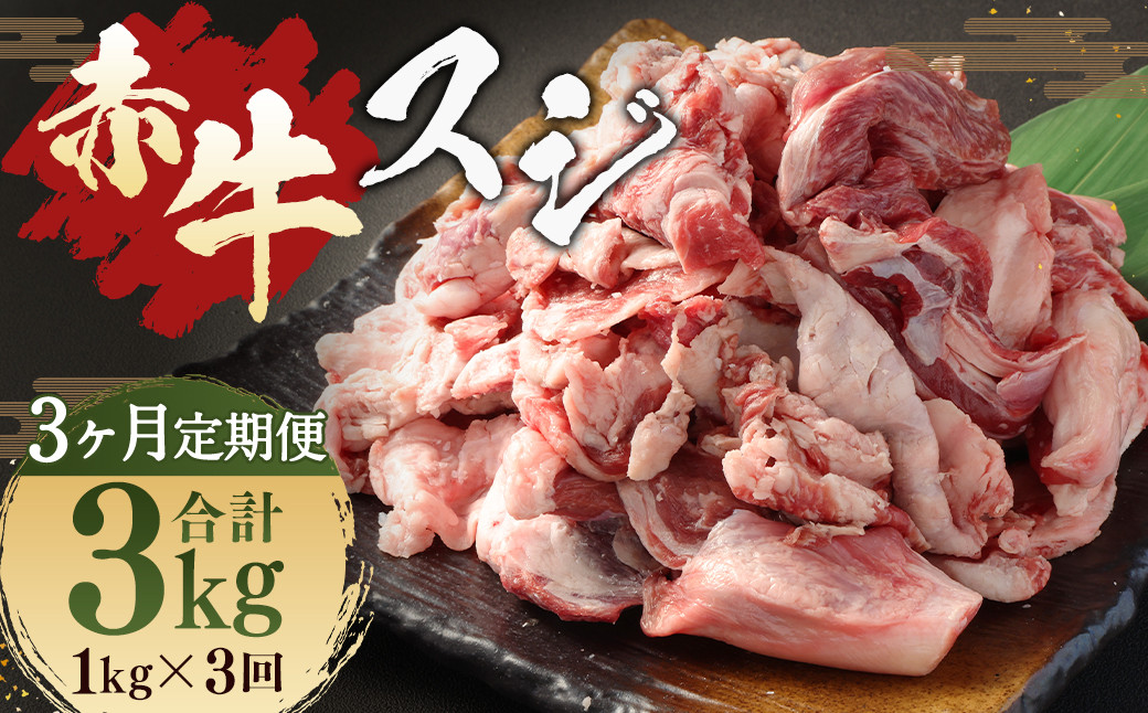 【 3ヶ月 定期便 】 赤牛 スジ 1kg （ 合計 3kg ）