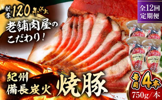 【全12回定期便】　焼豚4本 焼豚 肉 お肉 チャーシューやきぶた 人気 おすすめ 炭火 土産 お取り寄せ 豚肉 おすすめ 葉山 定期 定期便 【有限会社葉山旭屋牛肉店】　 [ASAP064]