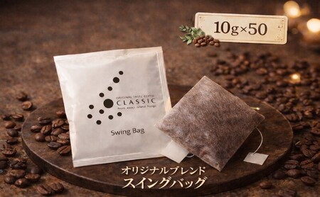 純喫茶 珈楽枠 自家焙煎 珈琲 オリジナル ブレンド 50袋入 スイングバッグ コーヒー レギュラーコーヒー ティーパックコーヒー ティーパック ブレンドコーヒー ドリップコーヒー ドリップバック ド