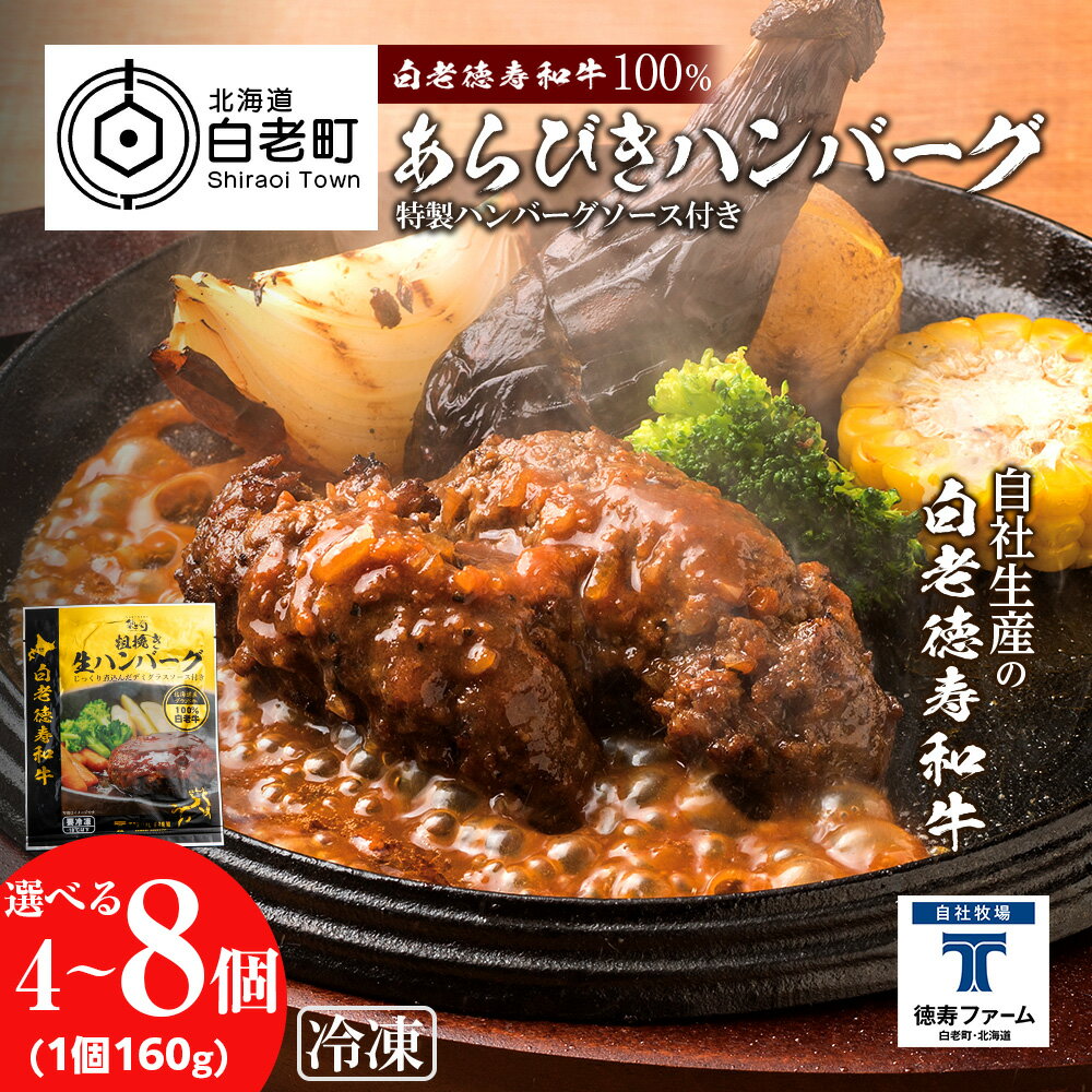 【ふるさと納税】和牛 粗びき 生 ハンバーグ 選べる4個・8個セット 1個160g デミグラスソース付き 4袋・8袋ハンバーグ 加工肉 惣菜 肉料理 白老牛 和牛 あらびきハンバーグ 北海道ふるさと納税 白老 ふるさと納税 北海道 クリスマス