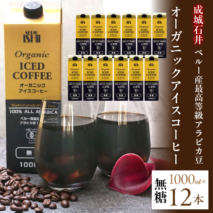 1.7-3-3成城石井ペルー産最高等級アラビカ豆　オーガニックアイスコーヒー無糖　1000ml×12本 ALPAM001