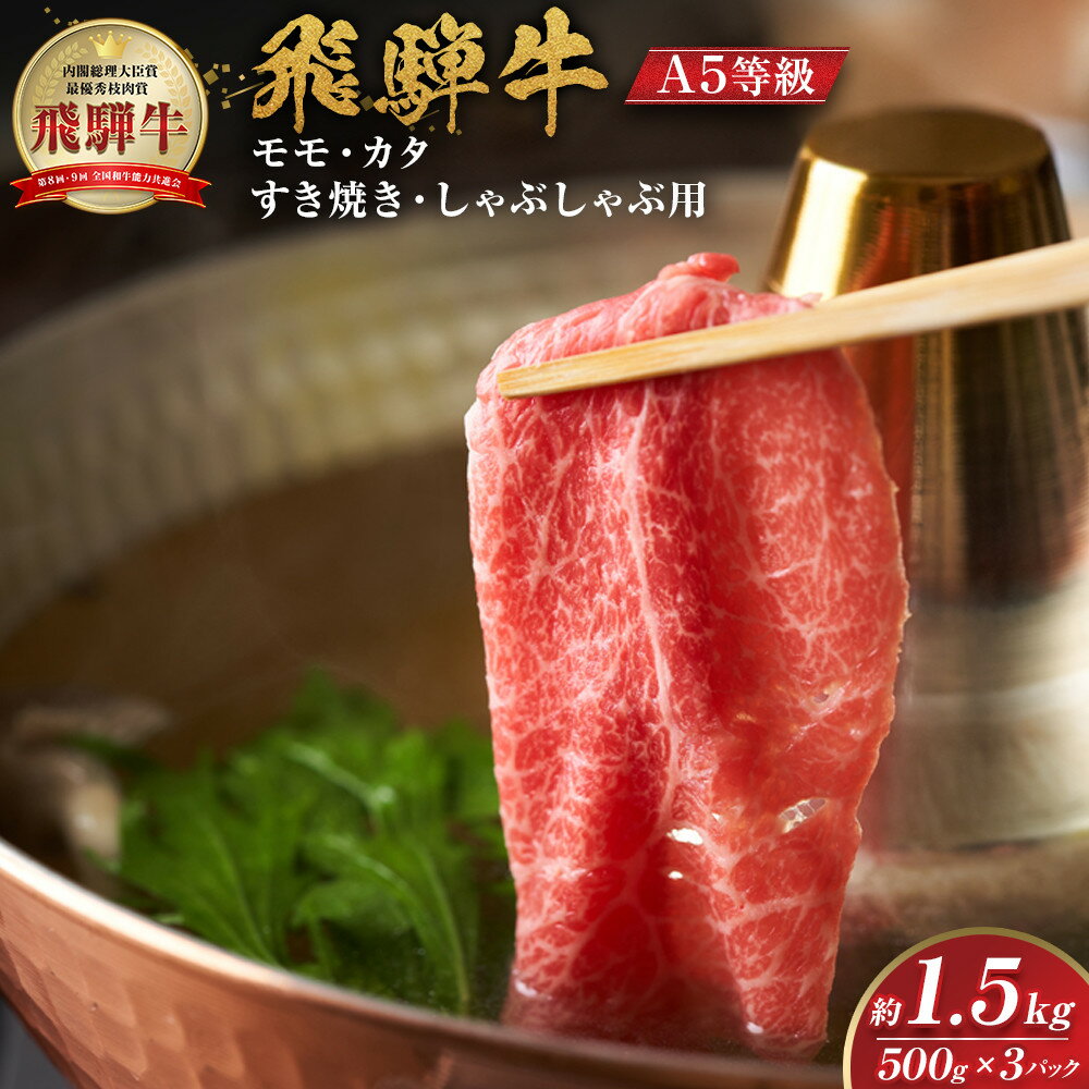 【ふるさと納税】【A5等級】飛騨牛モモ・カタすき焼きしゃぶしゃぶ用 1.5kg（500g×3P） | A5等級 牛肉 肉 和牛 国産牛 飛騨牛 すき焼き しゃぶしゃぶ 人気 おすすめ 送料無料