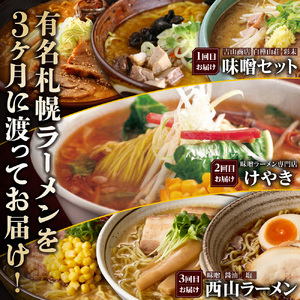【定期便 3ヶ月】札幌市厳選！定期便～ラーメン食べ比べ～｜味噌 醬油 塩 セット 北海道 札幌市