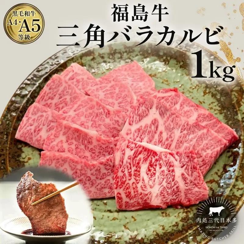 福島牛 三角バラカルビ 黒毛和牛 A4・A5 福島牛【1kg】