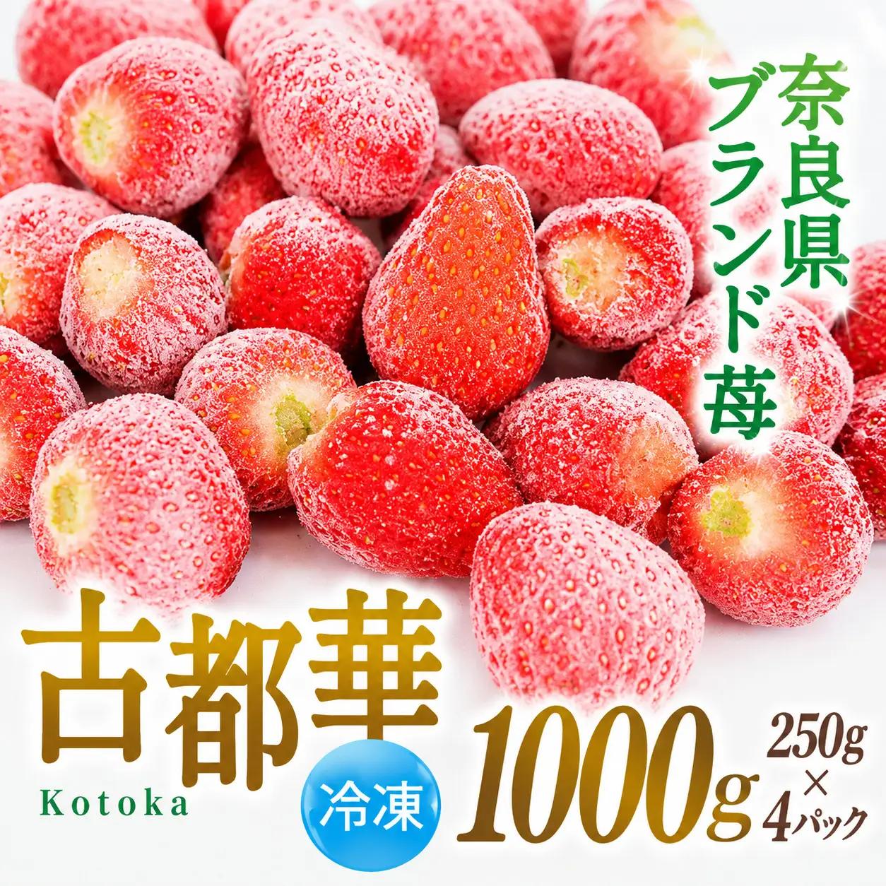 【ふるなびWEEK対象】いちご 冷凍 古都華 約1kg [250g×4パック] 葛城市【smlk030-week】