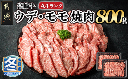 【お歳暮】宮崎牛ウデ・モモ焼肉800g_AC-2603-WG_(都城市) 牛肉 宮崎牛 A4ランク ４等級 モモ ウデ 焼肉 400g×2パック 計800グラム 低カロリー 冷凍