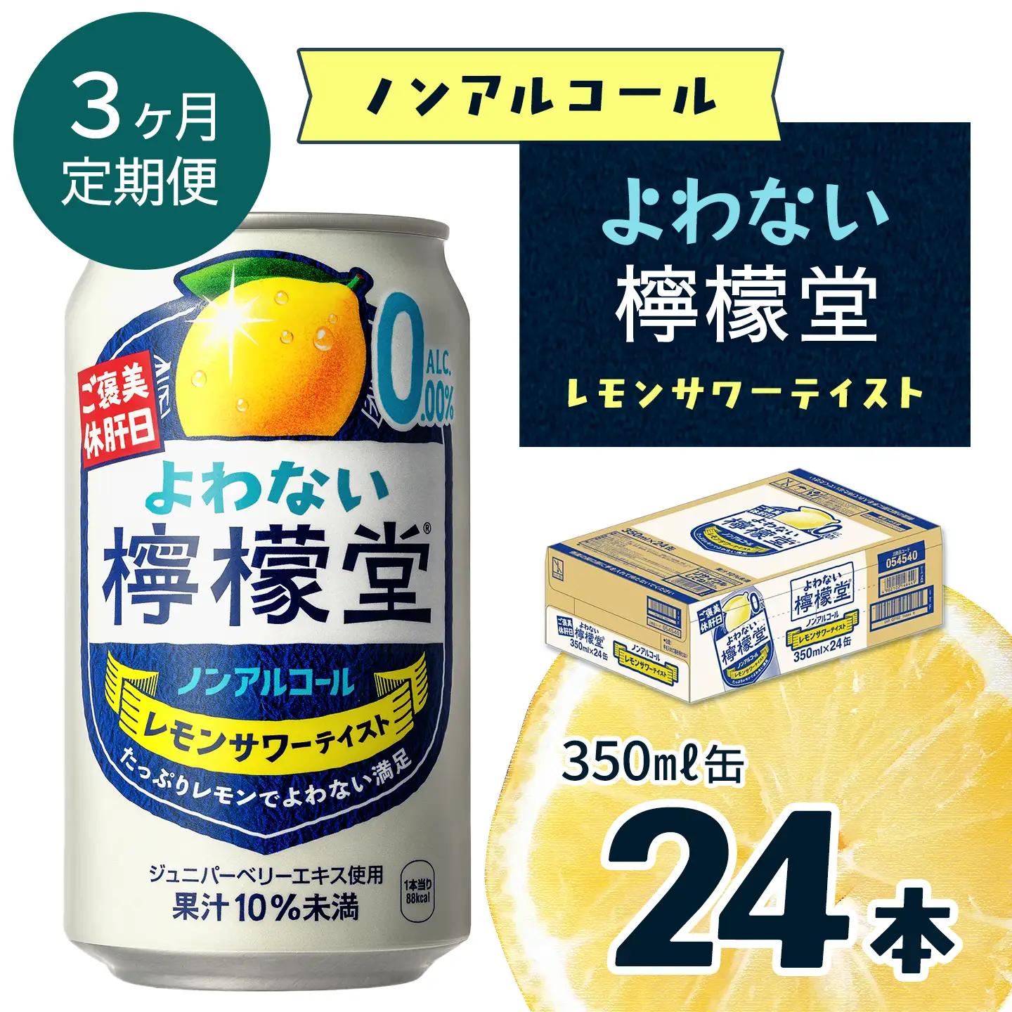 【定期便３ヶ月】 「よわない檸檬堂」 レモンサワーテイスト ノンアルコール （350ml×24本） 1ケース