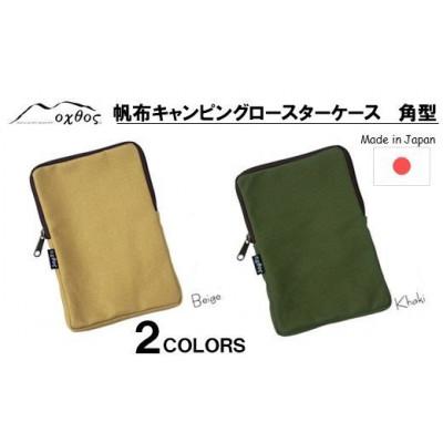 ふるさと納税 羽咋市 【カーキ】oxtos 帆布キャンピングロースターケース 角型 |  | 03