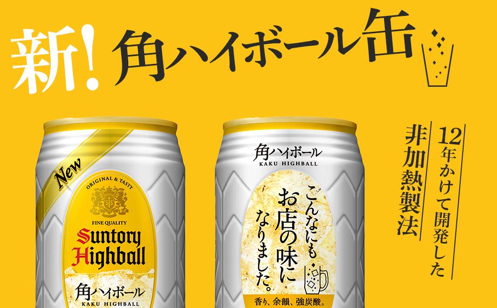 サントリー 角ハイボール缶 350ml缶 × 24本（1ケース）【6か月コース】 期間限定  | サントリー ウイスキー ハイボール ウィスキー SUNTORY 家飲み 宅飲み 定期便 高評価 酒 お