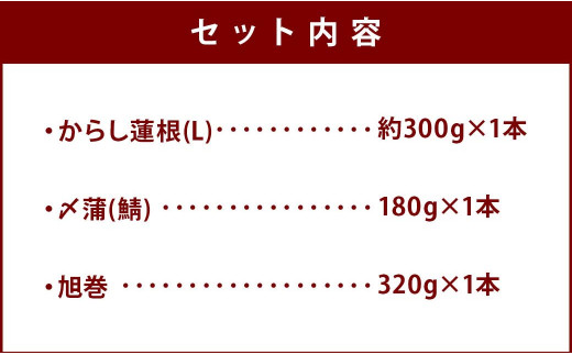 からし蓮根と熊本の蒲鉾セット 計800g 