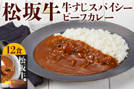 【 京阪百貨店厳選 】松阪牛すじスパイスカレー160ｇ×12食セット_OS048-0067