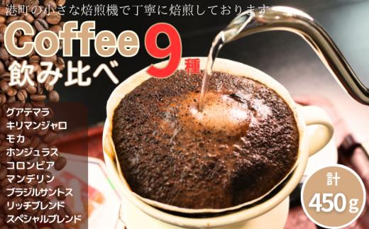 コーヒー 飲み比べ9種 約450g 各50g 粉 グアテマラ キリマンジャロ モカ ホンジュラス コロンビア マンデリン  ブラジル・サントス リッチブレンド スペシャルブレンド 自家焙煎  飲み比べセット 珈琲 ドリップ 粉コーヒー 粉珈琲 コーヒー豆 挽き立て 挽きたて 焙煎仕立て 飲み比べ 飲料 コーヒー飲料  デザート ギフト 贈答 お取り寄せ ふるさと納税 千葉県 銚子市 ティピカ