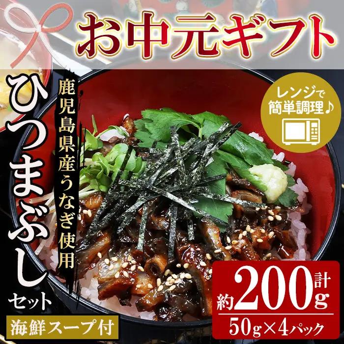 【お中元】鹿児島県産 うなぎ蒲焼 ひつまぶし 4食分（まぐろ海鮮スープ付き）【00-057-54-R8OC】