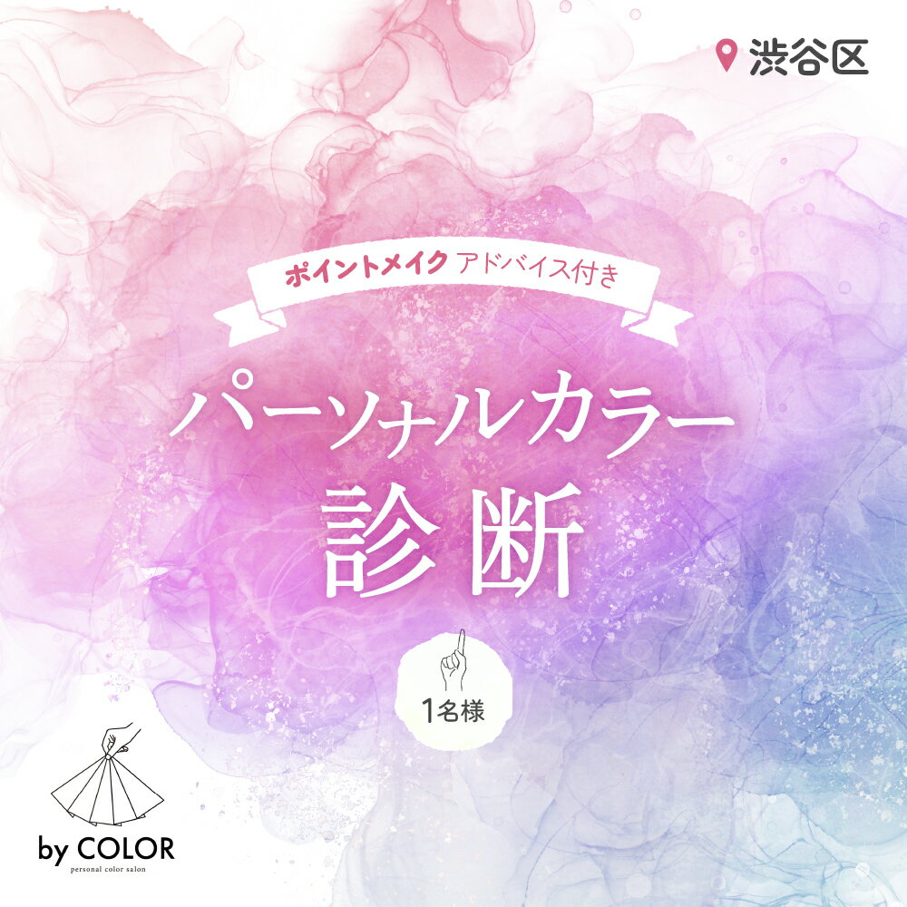 【ふるさと納税】1対1でじっくり! パーソナルカラー診断(1名様) 東京都渋谷区 パーソナルカラー 診断 色 魅力的 健康的 引き出す コンプレックス 緩和 演出 1対1 個人 落ち着いた空間 サロン 予約 送料無料