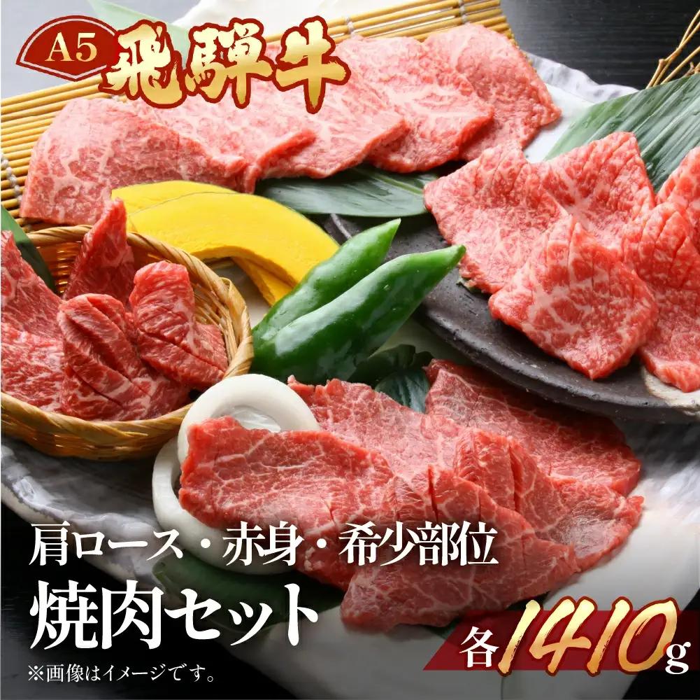 飛騨牛肩ロース・赤身・本日の希少部位焼肉セット 各470g【11-39】