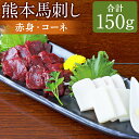 【ふるさと納税】熊本 馬刺し 2種盛り 赤身 コーネ 合計150g 2種類 各50g 生姜・醤油たれ付き コウネ 馬刺し 馬肉 刺身 食べ比べ セット 冷凍 送料無料