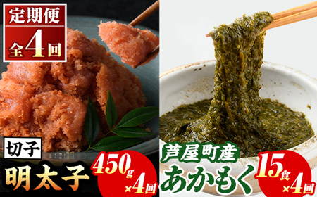 ≪定期便・全4回≫福岡県芦屋町産 あかもく(15食×4回)・明太子(450g×4回) アカモク 海藻 明太子 メンタイコ 切子 冷奴 野菜 カルパッチョ うどん そば お味噌汁 辛子明太子 頒布会 セット【マル五】as06-074