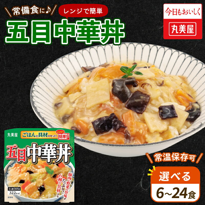 【ふるさと納税】 五目中華丼 選べる容量 6～24食 丸美屋 レンジ 簡単 ごはん付き ご飯 時短 備蓄 災害食 防災 保存食 インスタント 五目 中華丼 料理 レトルト 筍 たけのこ 人参 豚肉 肉 白菜 きくらげ ヤングコーン コーン レンジ 新潟 新発田 J84P J84 J85 J86