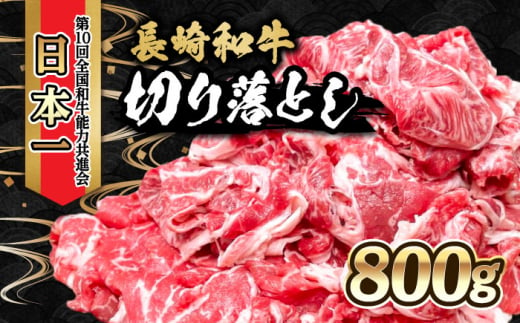 
内閣総理大臣賞受賞！長崎和牛 切り落とし（800g） 大村市 かとりストアー [ACAN003]
