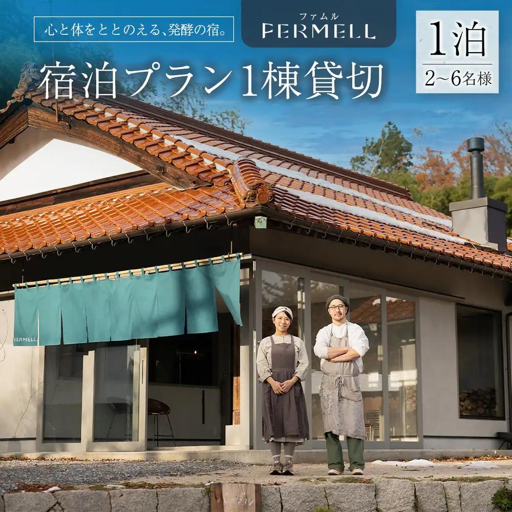 宿泊券 発酵の宿 FERMELL ファムル 1棟貸切 北広島町 2～6名様 宿泊プラン 1泊食事なし_LI053_003