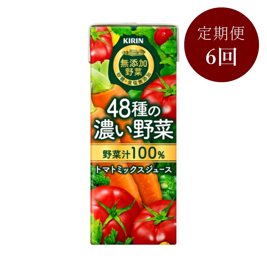 ＜キリン無添加野菜＞48種の濃い野菜100％ 200ml×24本【6回定期便】