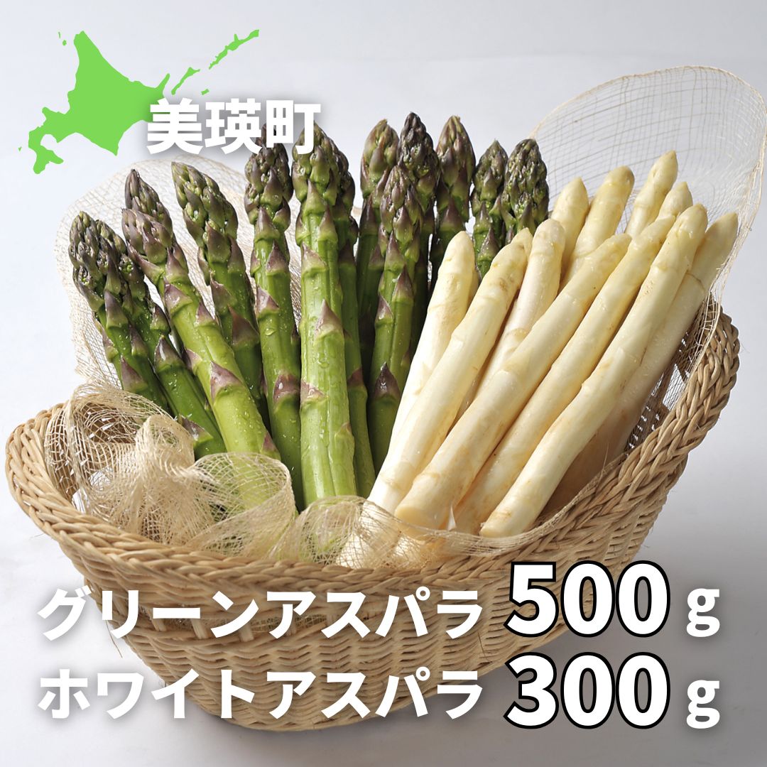 【ふるさと納税】グリーンアスパラ 500g(Lサイズ) ＆ ホワイトアスパラ 300g(Lサイズ以上)【令和8年産先行予約】送料無料 | ホワイト グリーン アスパラガス アスパラ あすぱら あすぱらがす 採れたて 新鮮 旬 産地直送 野菜 食べ比べ [017-65]