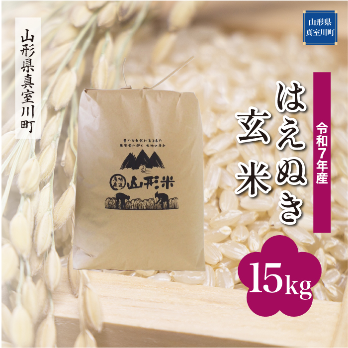 ＜令和7年産米＞ はえぬき 【玄米】 15kg （15kg×1袋） 配送時期指定できます！ 山形県真室川町