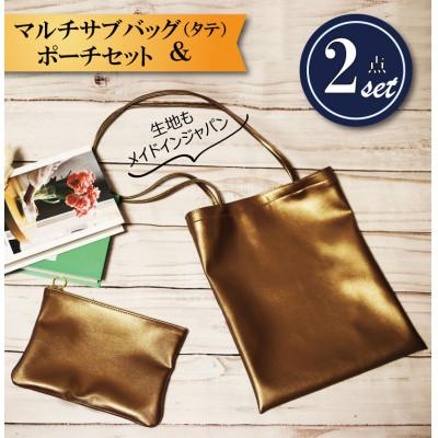 ふるさと納税 守谷市 マルチサブバッグ(タテ)【防汚加工・ポーチ付き】