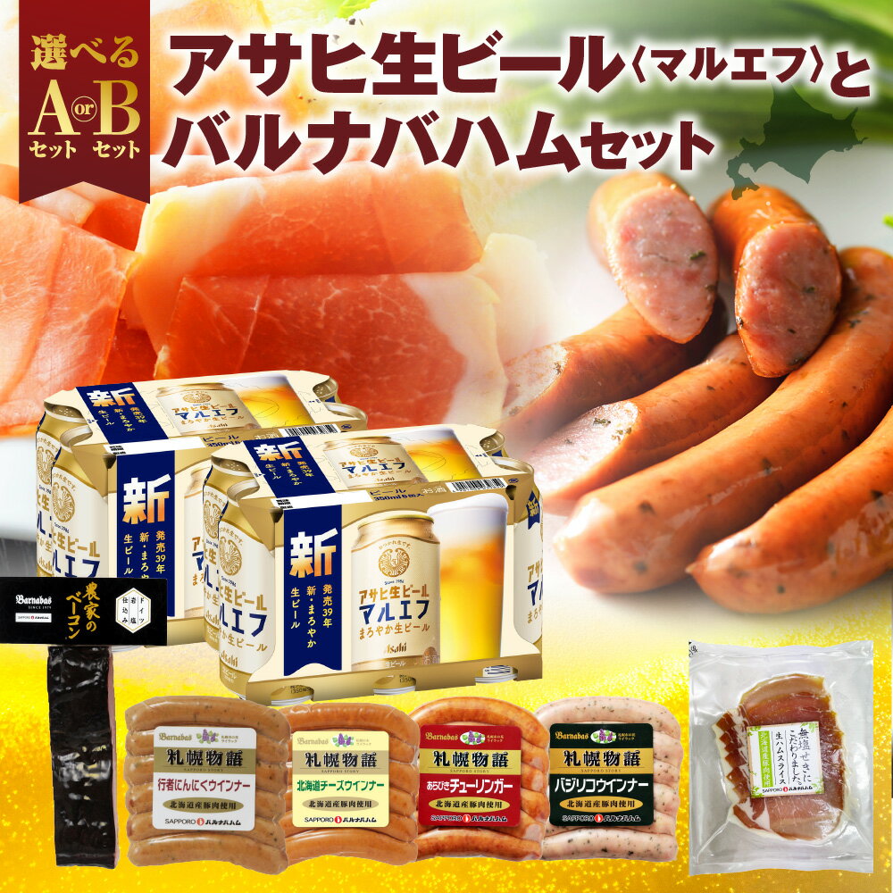 【ふるさと納税】 アサヒ 生ビール マルエフ バルナバハム 【 選べる セット 】 350ml 12缶 ベーコン にんにく チーズ あらびき チューリンガー バジリコ ウインナー 生ハム ビール お酒 おつまみ お取り寄せ グルメ 詰め合わせ ギフト BBQ キャンプ 北海道 札幌市