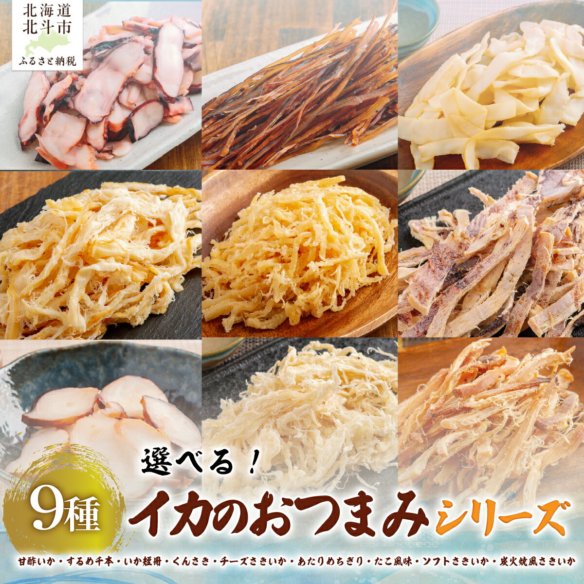 【ふるさと納税】噛むほど旨い！選べるいか珍味 定期便 さきいか するめ 乾物 北海道産 晩酌 おつまみ 大容量