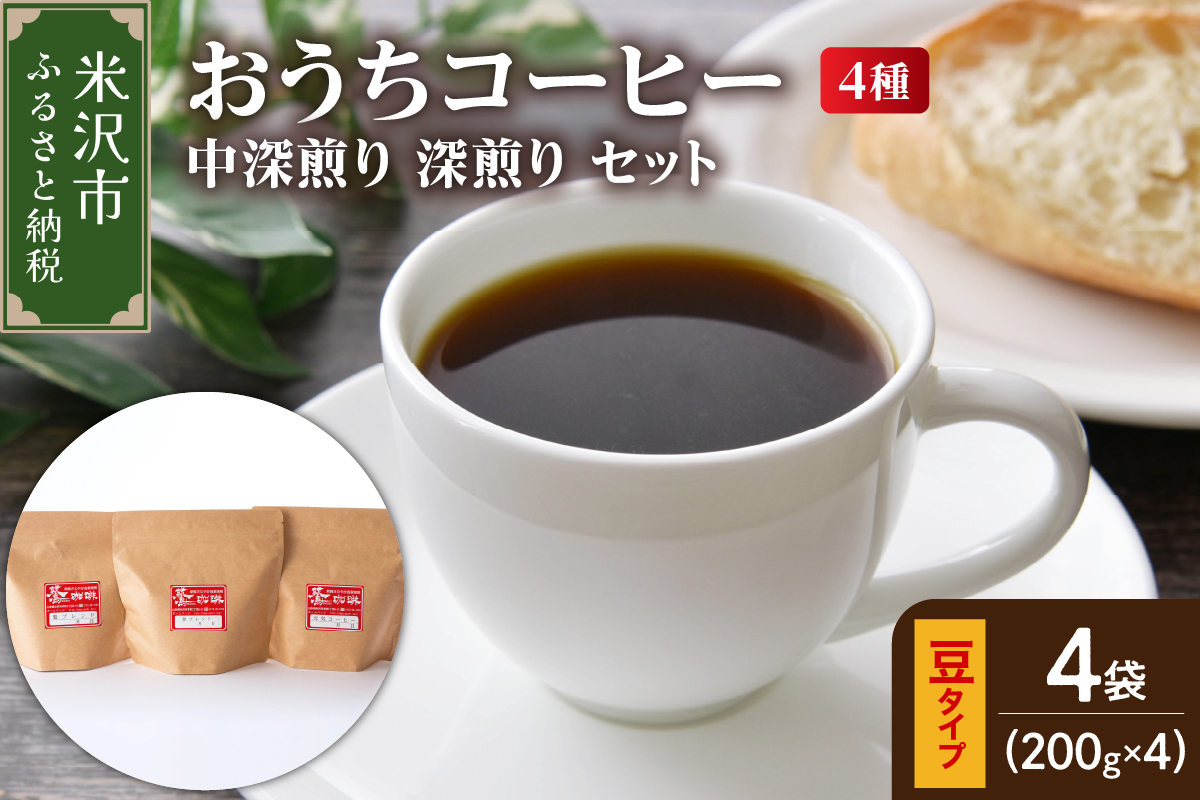 【 ダブル焙煎 / 豆タイプ 】 家庭用 おうち コーヒー 4種 計 800g 《 中深煎り 深煎り セット 》 ( 1袋 200g ) ダブル焙煎 ハンドドリップ ハンドドリップ用 コーヒー豆 コーヒー 山形県 米沢市