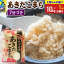 【ふるさと納税】あきたこまち 10kg【7分づき】令和6年産 秋田県産 こまちライン