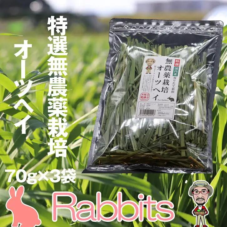 ペットフード うさぎ用 特選オーツヘイ 計210g | ペットフード
