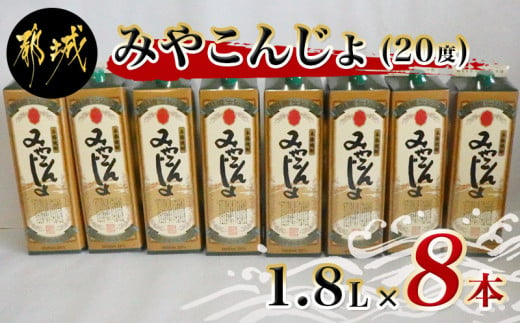 
黒麹仕込み みやこんじょパック(20度)1.8L×8本_AE-3801_(都城市) 本格芋焼酎 黒麹仕込み みやこんじょ 一升パック 8本セット 紙パック いも焼酎 南九州産さつまいも100％使用 黄金千貫 都城酒造
