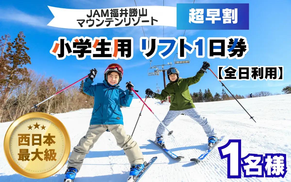 【超早割】リフト券 小学生用1日券 JAM福井勝山マウンテンリゾート [A-013035]