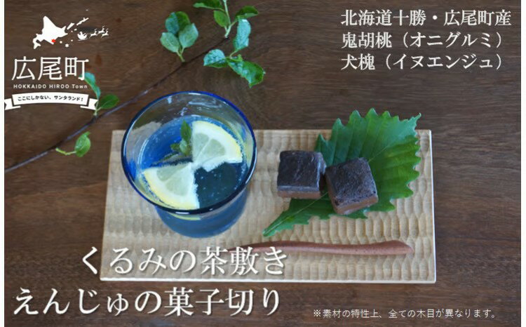【ふるさと納税】「えんじゅの菓子切り」と「くるみの茶敷き」のセット(O0001)