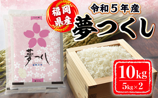 
米 10kg 令和5年産 夢つくし 福岡県産 お米
