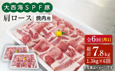 6回定期便 大西海SPF豚 肩ロース 焼肉 計1.2kg 訳あり ＜大西海ファーム＞ [CEK091] 焼肉 焼肉 焼肉 焼肉 焼肉 焼肉