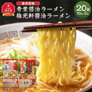 藤原製麺 旭川製造 青葉醤油ラーメン 1箱(10袋入)/梅光軒醤油ラーメン 1箱(10袋入)インスタント袋麺 | 北海道_03495