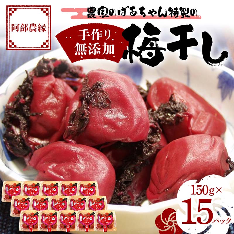 【ふるさと納税】農家のばあちゃん 特製の手作り 無添加 梅干し 150g×15パック F7X-0079