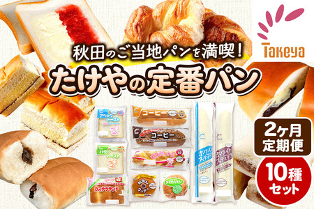 【定期便2ヶ月】たけや製パン 秋田ふるさと満喫セット 10種各1個（合計10個） 菓子パン