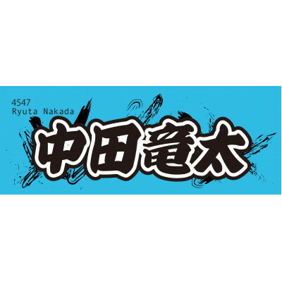 【ふるさと納税】【中田竜太】ボートレース戸田　オリジナルスポーツタオル【1634501】
