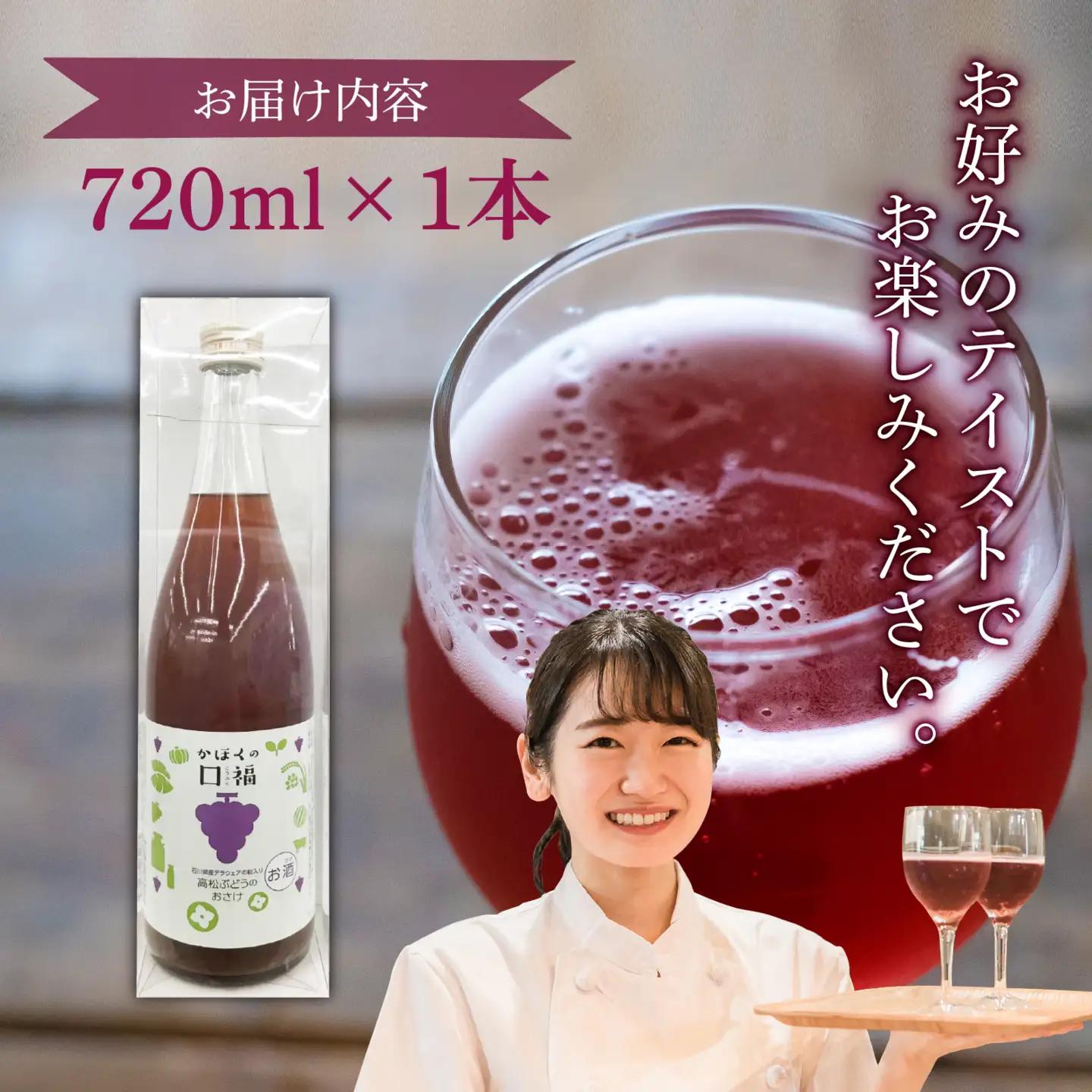 かほくの口福（高松ぶどう）720ml×1本